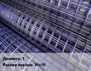 Сетка нержавеющая d=1 Ячейка: 10х10, м2, цену уточнять цена от 1894 Тг / м2, где купить, условия доставки в Костанае и Костанайской области